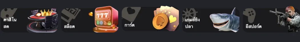 แถวหมวดเกมบนหน้าแรกของผู้ให้บริการ หมวดเกมบนหน้าแรกของ Siam855: คาสิโนสด สล็อต การ์ด ยิงปลา อีสปอร์ต