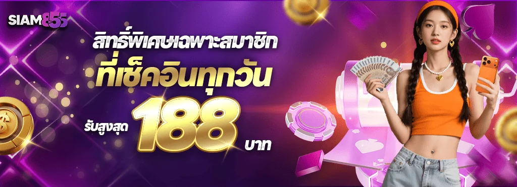 ภาพจากหน้าโปรโมชั่นของ Siam855: เช็คอินรายวัน การ์ดโปรภารกิจเช็คอินรายวันของ Siam855