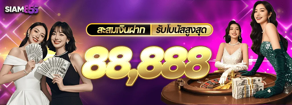 ภาพจากหน้าโปรโมชั่นของ Siam855: สะสมเงินฝากรับรางวัล การ์ดโปรสะสมเงินฝากรับรางวัลของ Siam855