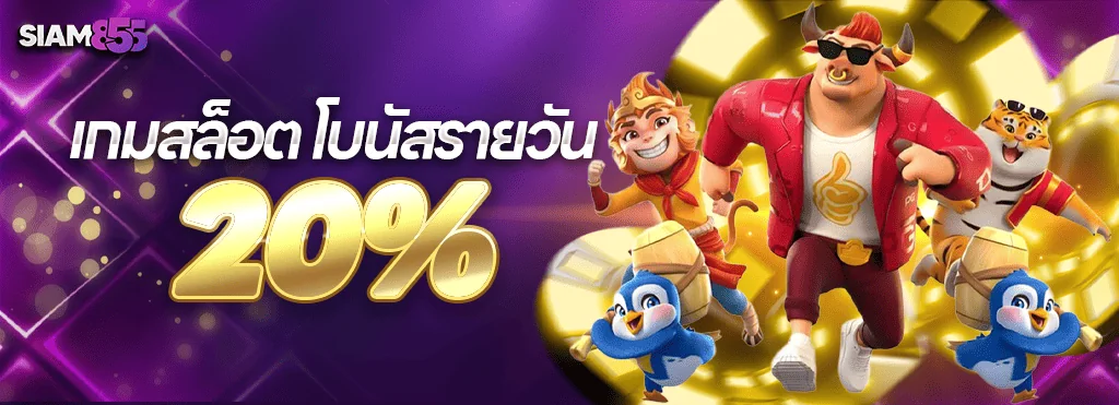 ภาพจากหน้าโปรโมชั่นของ Siam855: โบนัสรายวันสล็อต การ์ดโปรโบนัสรายวันสล็อต 20% ของ Siam855