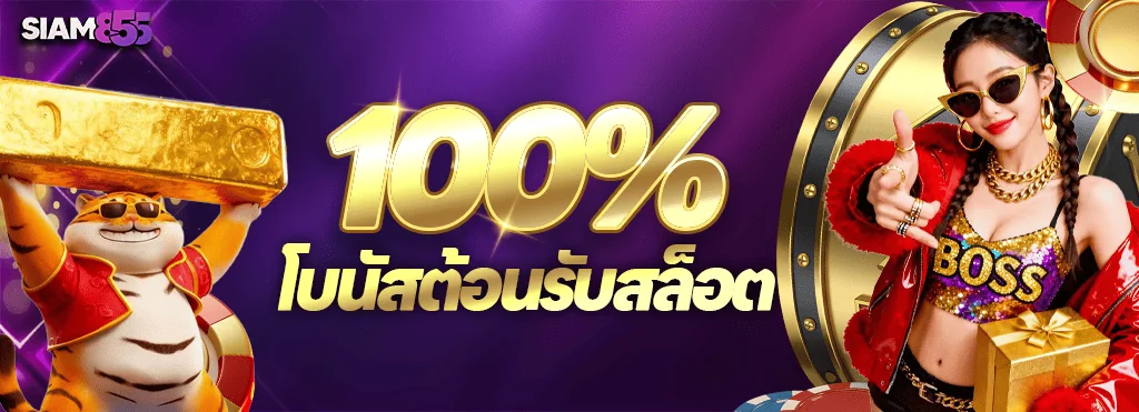 ภาพจากหน้าโปรโมชั่นของ Siam855: โบนัสต้อนรับสล็อต การ์ดโปรโบนัสต้อนรับสล็อต 100% ของ Siam855
