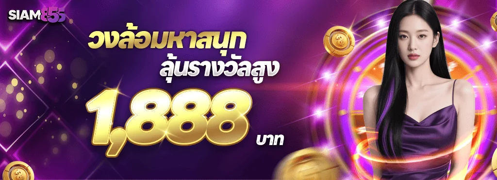 ภาพจากหน้าโปรโมชั่นของ Siam855: วงล้อมหาสนุก การ์ดโปรวงล้อมหาสนุกของ Siam855