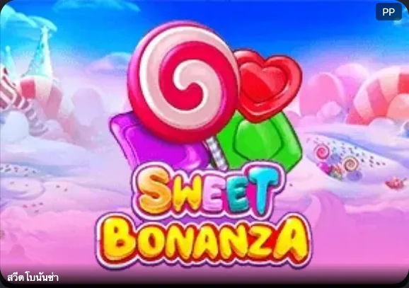 Sweet Bonanza จาก Pragmatic Play ปกเกม Sweet Bonanza ในล็อบบี้ Siam855